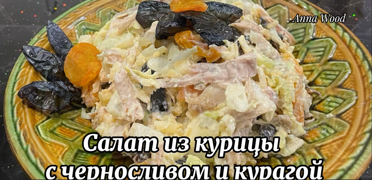 Слоёный салат с курицей, черносливом, яблоком и орехами - пошаговый рецепт с фото на kosma-idamian-tushino.ru