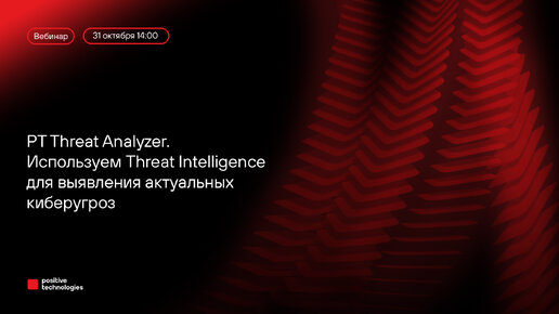 PT Threat Analyzer: используем threat intelligence для выявления актуальных киберугроз