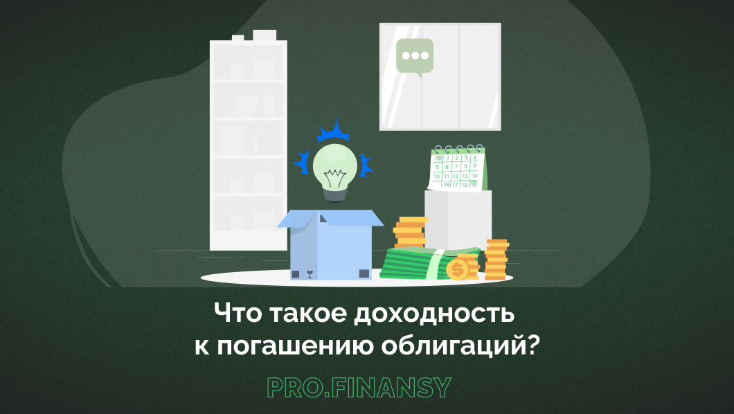 Что будет выплачено при погашении облигации. Погашение облигации это процесс. доходность к погашению облигации это.