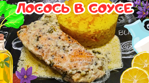 КРАСНАЯ РЫБА В СЛИВОЧНОМ СОУСЕ СО ШПИНАТОМ, СЫРОМ И ЛИМОНОМ / Как вкусно приготовить красную рыбу