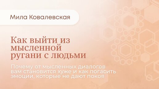 Мысленные диалоги: как остудить эмоции и перестать прокручивать их в ...