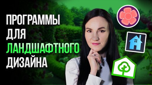 Программы для Ландшафтного Дизайна 🌳 Какой Планировщик Участка Выбрать Новичку?