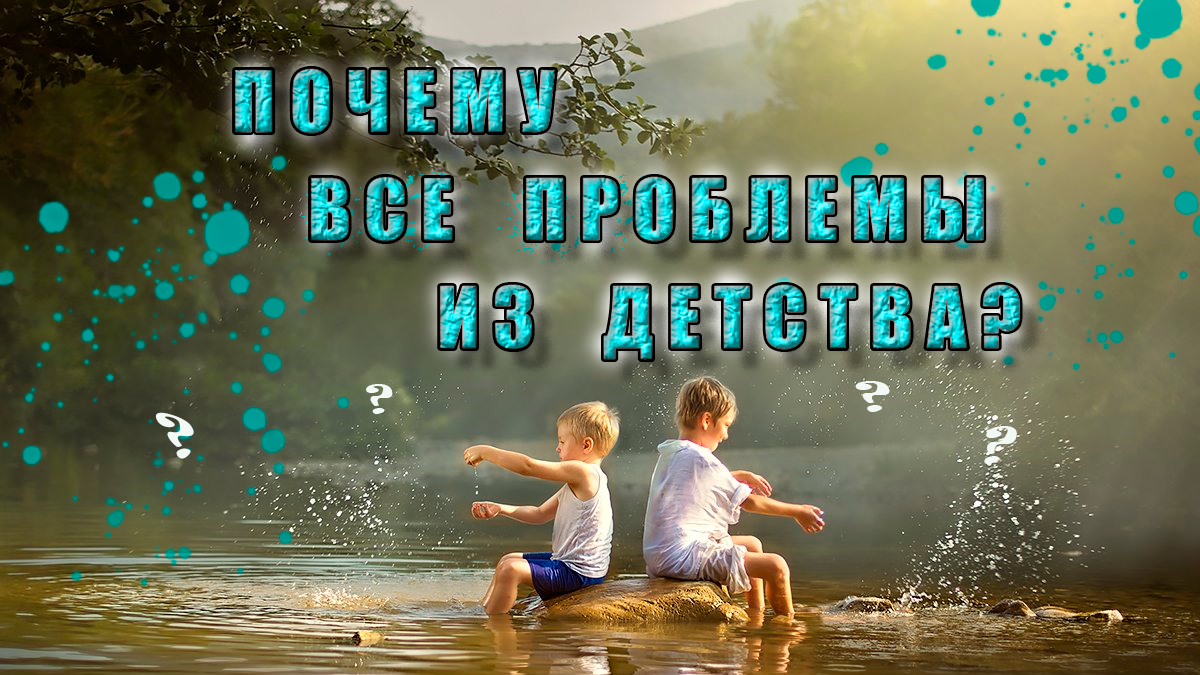 Почему все проблемы из детства? | Психологическая гавань | Дзен