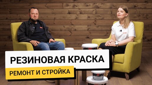 Что из себя представляет резиновая краска и для каких работ подходит?