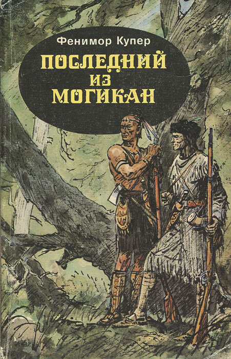 Книга последний. Фенимор Купер последний из могикан. Роман Фенимора Купера «последний из могикан». Джеймс Купер последний из могикан. Последний из могикан Джеймс Фенимор Купер книга.