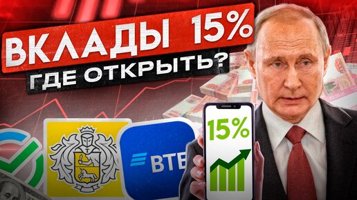 ТОП-5 ВКЛАДОВ 15% В НОЯБРЕ. (спасём деньги от инфляции)