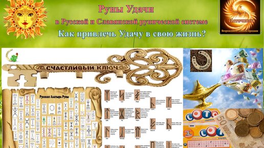 Руны Удачи в Русской и Славянской рунической системе