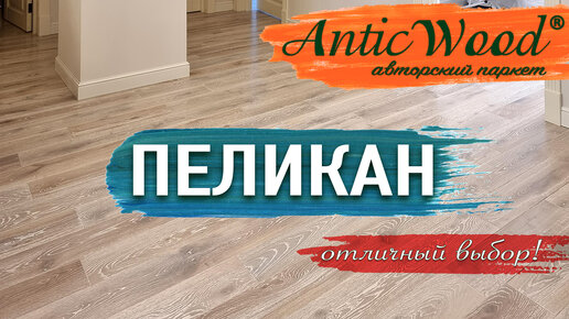 Инженерная доска Пеликан патина кантри AnticWood. Паркет в интерьере.