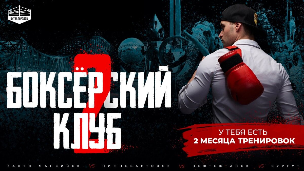    В Югре пройдут съемки реалити-шоу о непрофессиональных боксерах