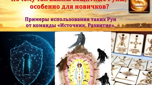 Почему так важны защитные Руны, особенно для новичков? Примеры использования таких Рун