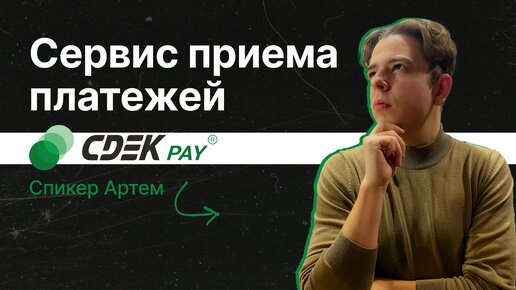 Сервис приема платежей CDEK PAY. Как подключить CDEK PAY на свой сайт