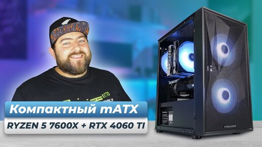 AMD Ryzen 5 7600X + RTX 4060 Ti 👽 Собрал КРУТОЙ Micro ATX ПК для ИГР