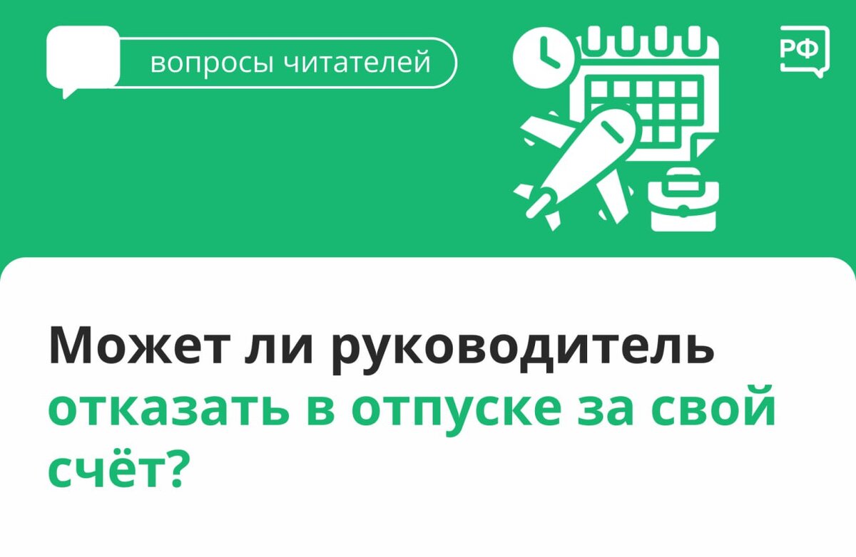 Может ли руководитель отказать в отпуске за свой счёт? | Департамент по  социальной поддержке населения и охране труда мэрии города Ярославля | Дзен