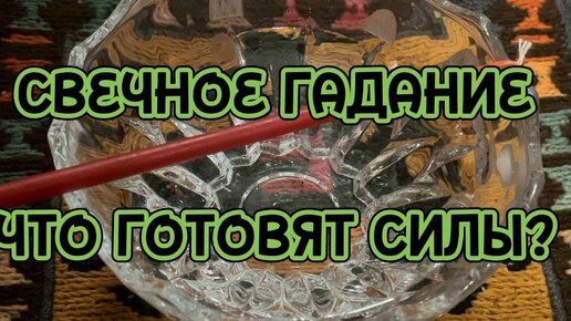 СВЕЧНОЕ ГАДАНИЕ | ЧТО ПРИГОТОВИЛА СУДЬБА?