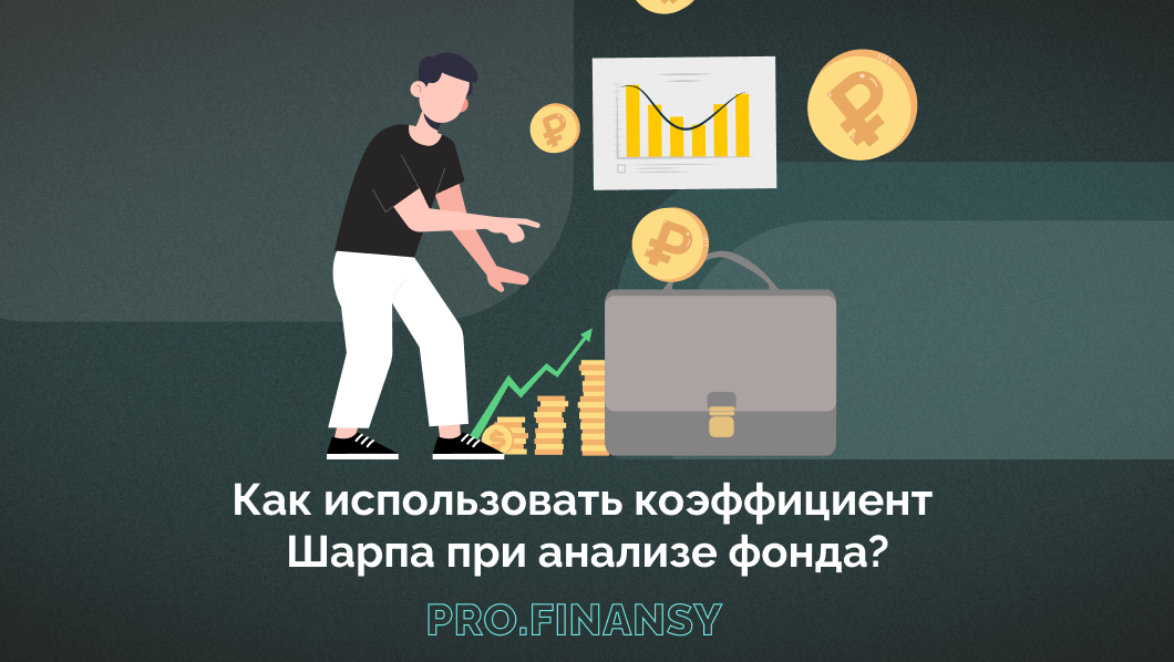 Коэффициент шарпа что это. Коэффициент шарпа.