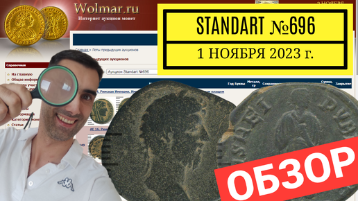 ОБЗОР Wolmar АУКЦИОН Standart №696 МОНЕТЫ от 1 ноября 2023г.