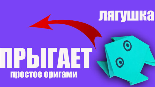 Как сделать прыгающую лягушку из бумаги. Лягушка оригами своими руками. DIY поде