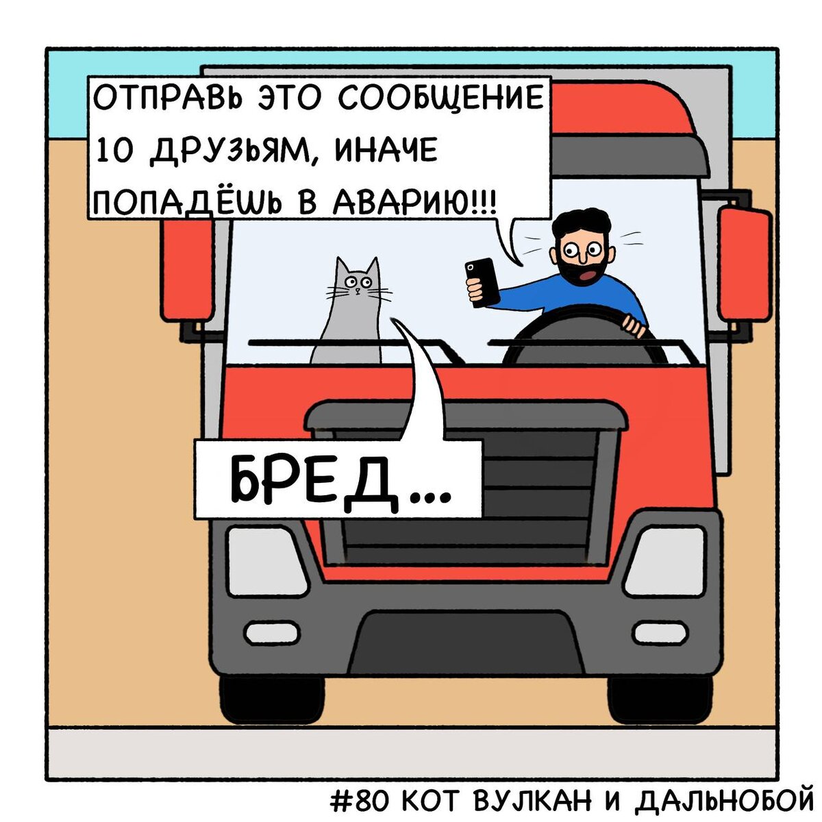 Что будет, если не отправить письмо 10 друзьям? Комикс. | Комикс Кот Вулкан  и дальнобой | Дзен