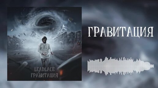 Песня Гравитация ноль. Leadlace. Слова песни притяжение