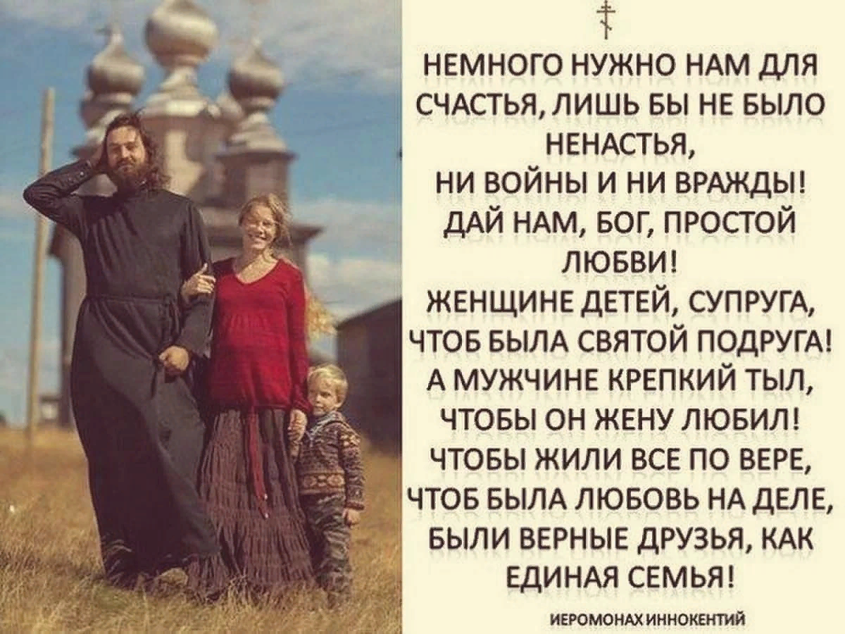 Нужно немного. Святые о семье. Счастье в христианстве. Православные высказывания о семье. Христианские изречения о семье.