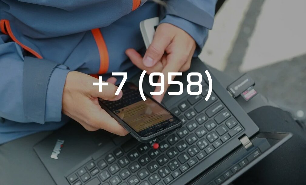 В 2023 году участились случаи мошенничества с номеров с кодом +7 (958). Расскажем, в чем заключаются схемы мошенников, и как не попасться на их удочку. Кто звонит с номеров +7 (958)?