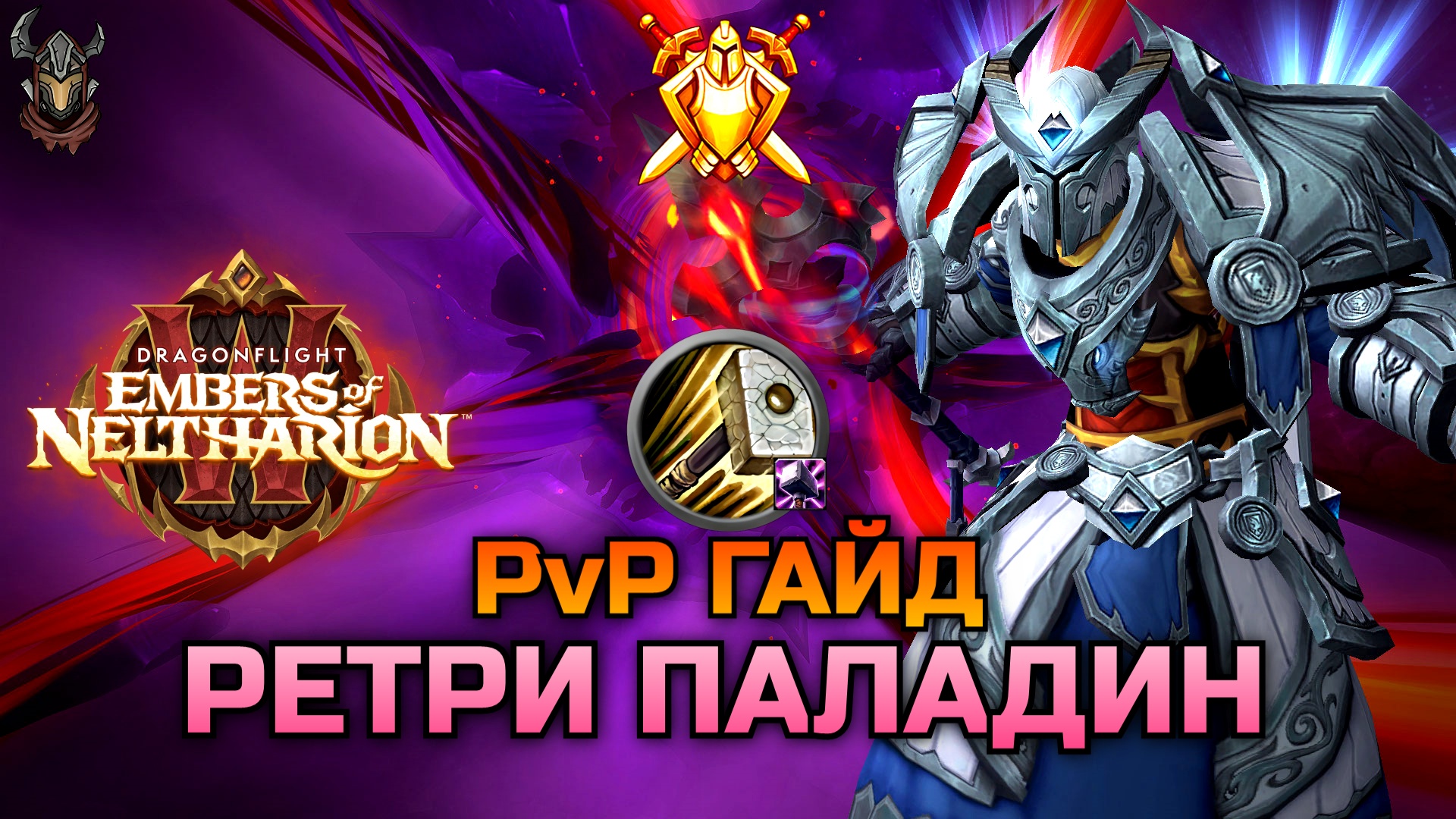 Ретри Паладин PvP Гайд 10.1.5 / WoW Dragonflight