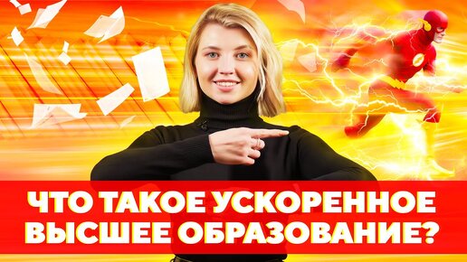 УСКОРЕННОЕ ВЫСШЕЕ ОБРАЗОВАНИЕ🤔