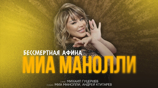 Download Video: Миа Манолли — «Бессмертная Афина» (Lyric Video, 2023)