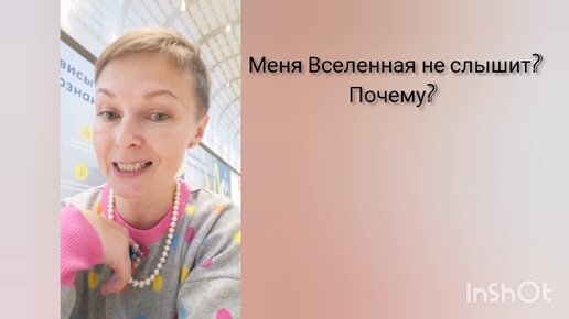 Меня Вселенная не слышит. Почему? Консультация психолога