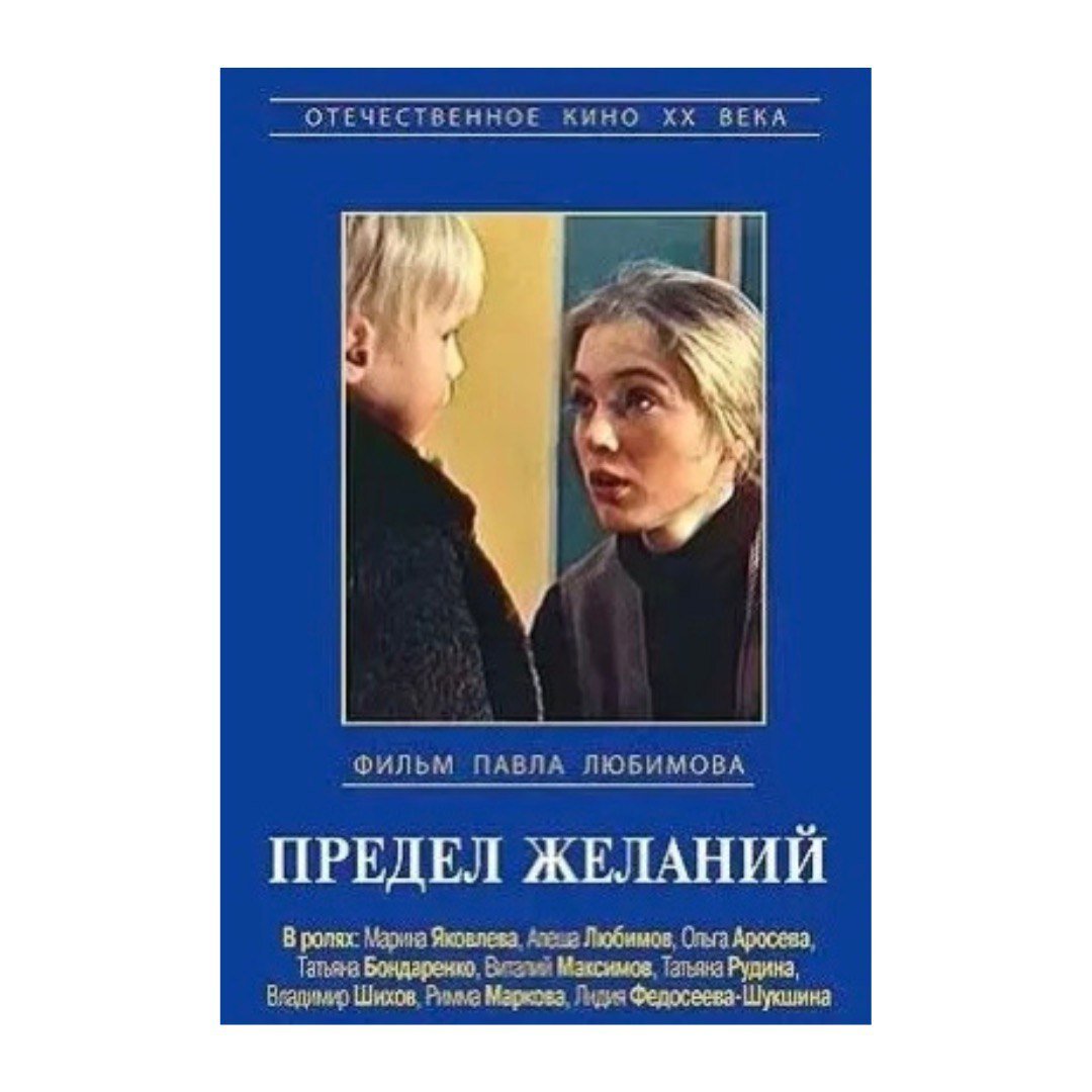 Предел желаний. Предел желаний фильм 1982. Фильмы Павла Любимова. Предел желаний фильм 1982 обложка.