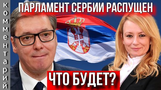 ДРАГАНА ТРИФКОВИЧ. ВУЧИЧ РАСПУСТИЛ ПАРЛАМЕНТ СЕРБИИ. ЧТО ДАЛЬШЕ?