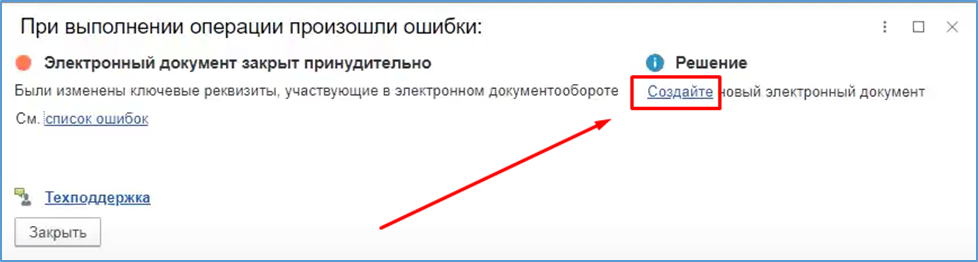 В процессе обмена пользователи сталкиваются с необходимостью исправления ошибок в электронных документах. Варианты внесения таких исправлений зависят от состояния обмена и вида допущенной ошибки.-4