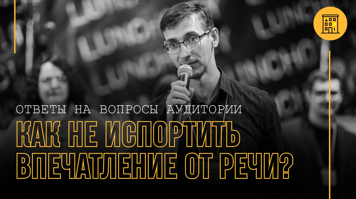 Ответы на вопросы аудитории. Как не испортить впечатление от речи? | Люди в  окнах | Дзен