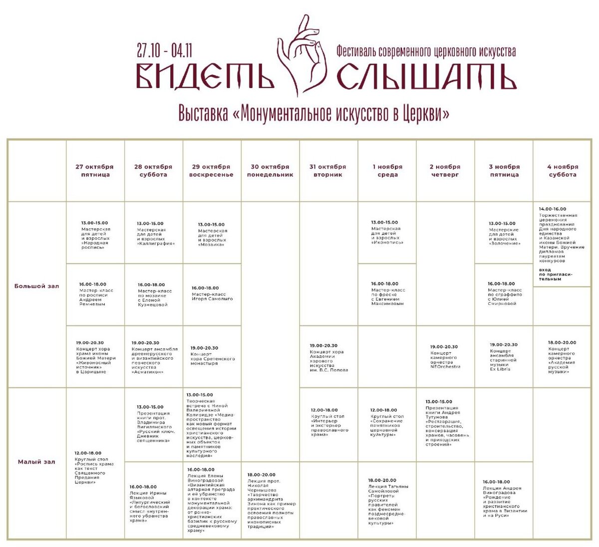 Фестиваль современного церковного искусства «Видеть и Слышать» | 