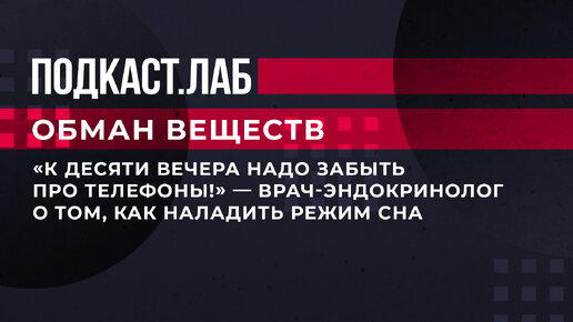 «К десяти вечера надо забыть про телефоны!» — Врач-эндокринолог о том, как наладить режим сна. Полный выпуск «Обмана веществ» — по ссылке!