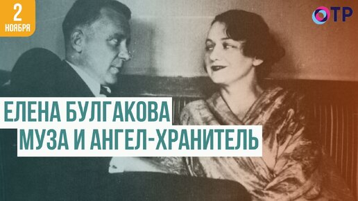 Елена Булгакова: обворожительная муза и ангел-хранитель Михаила Булгакова