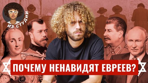 Download Video: Евреи: как их ненавидят в России на фоне мирового антисемитизма | Израиль, Палестина, СССР