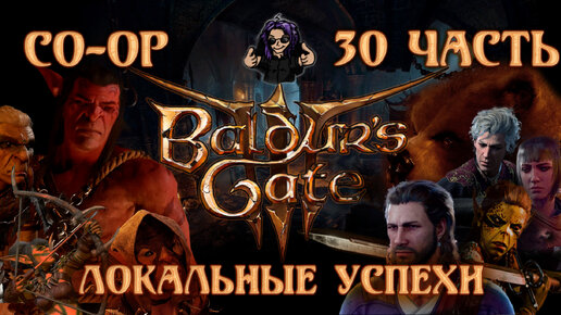 Baldur's Gate 3 ➵ Сложность ТАКТИКА ➵ Часть 30 ➵ Прохождение ➵ Локальные Успехи