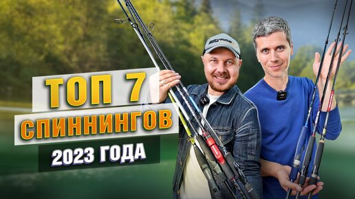 ТОП 7 спиннингов 2023 ГОДА!