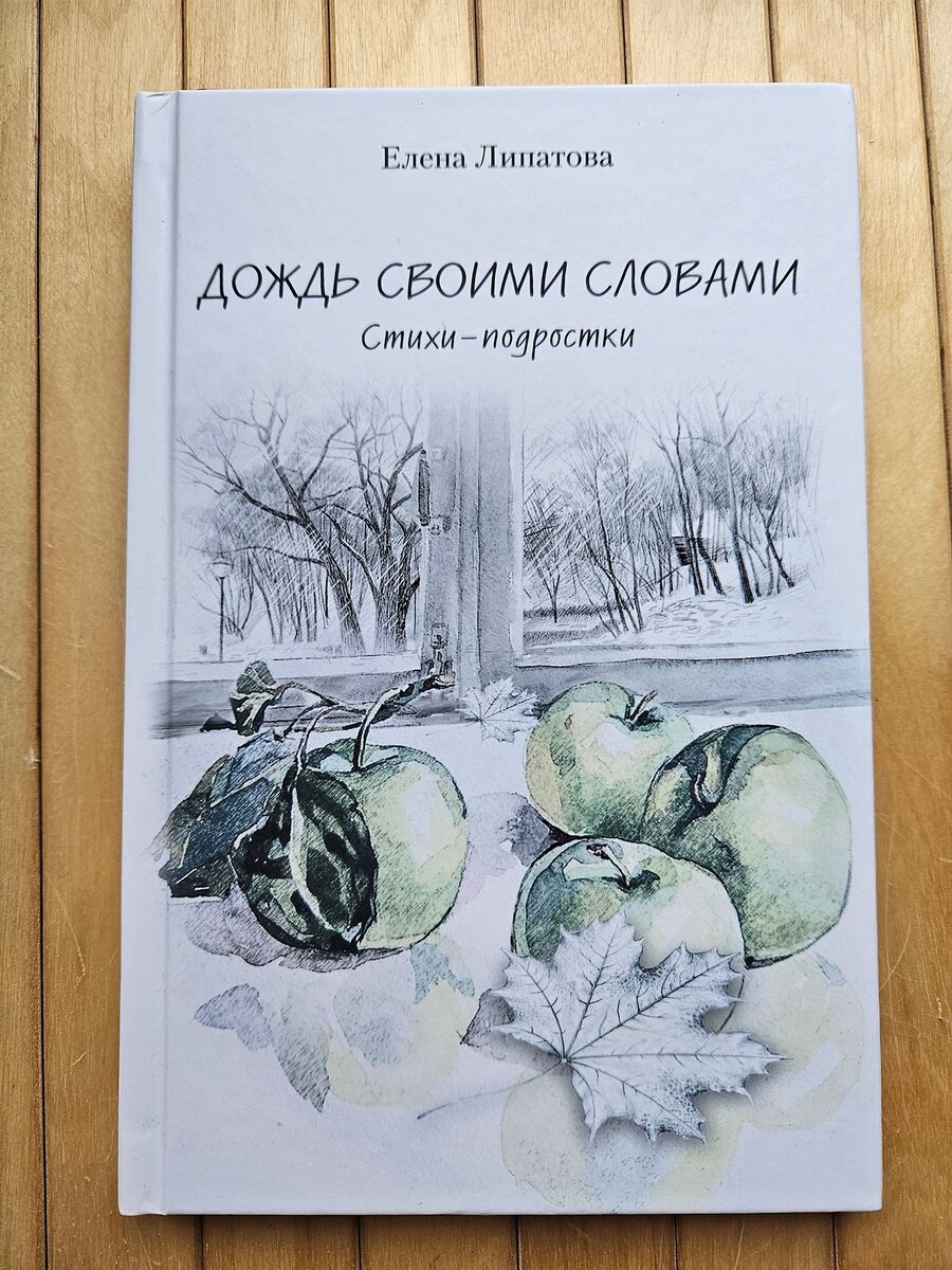 Елена Липатова «Дождь своими словами»