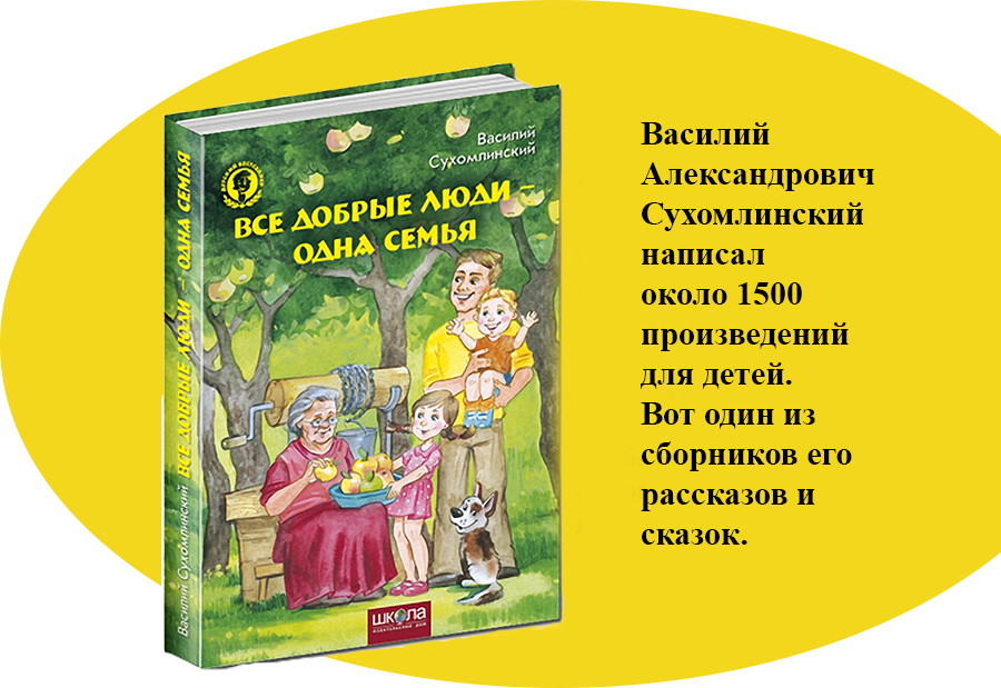 Произведения о воспитании. Книги Суханинского для детей. Сказки Сухомлинского для детей.