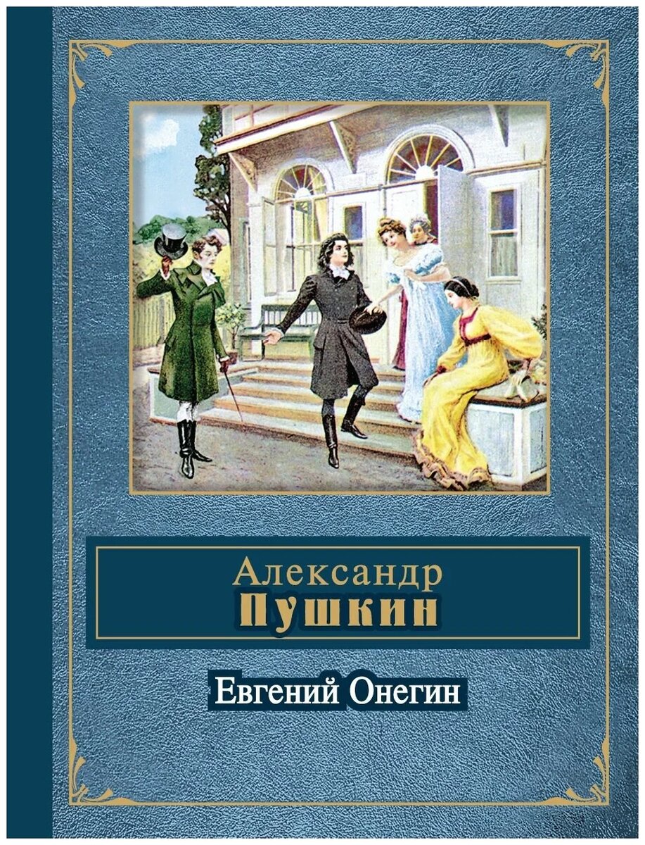 Онегин есть самое задушевное произведение. А.с. пушкин &quot;евгений онегин&quot;. евгений онегин александр сергеевич пушкин. евгений онегин александр пушкин книга. евгений онегин обложка книги.