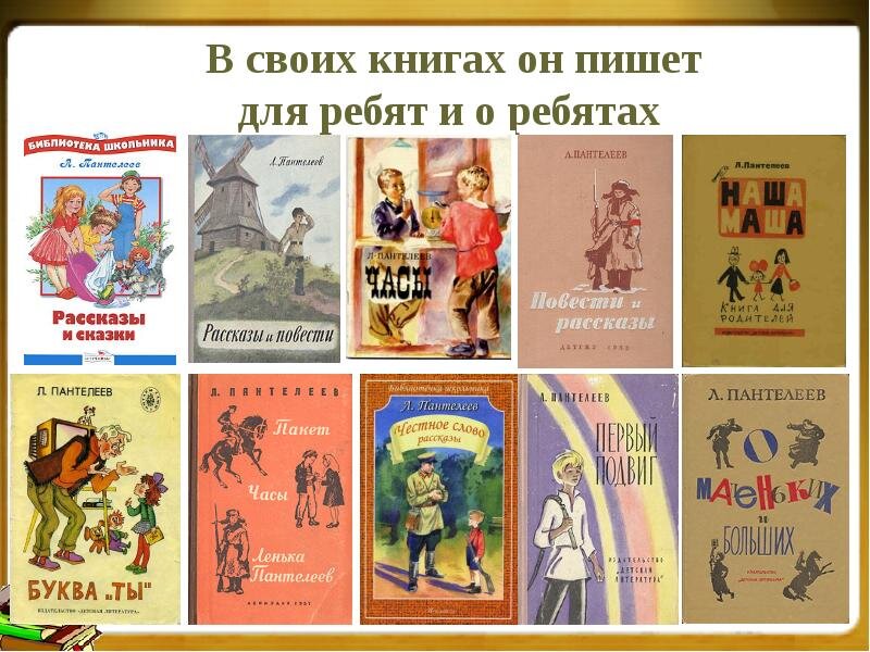 Какие произведения написал автор. Список книг л Пантелеева. Книги л Пантелеева для детей список. Произведения Леонида Пантелеева для детей. Л Пантелеев книги для детей