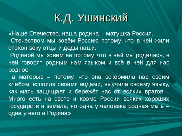 Наша родина матушка россия. Ушинского «отечество». Ушинский наше отечество. Наше отечество наша родина матушка. Константин ушинский наше отечество.