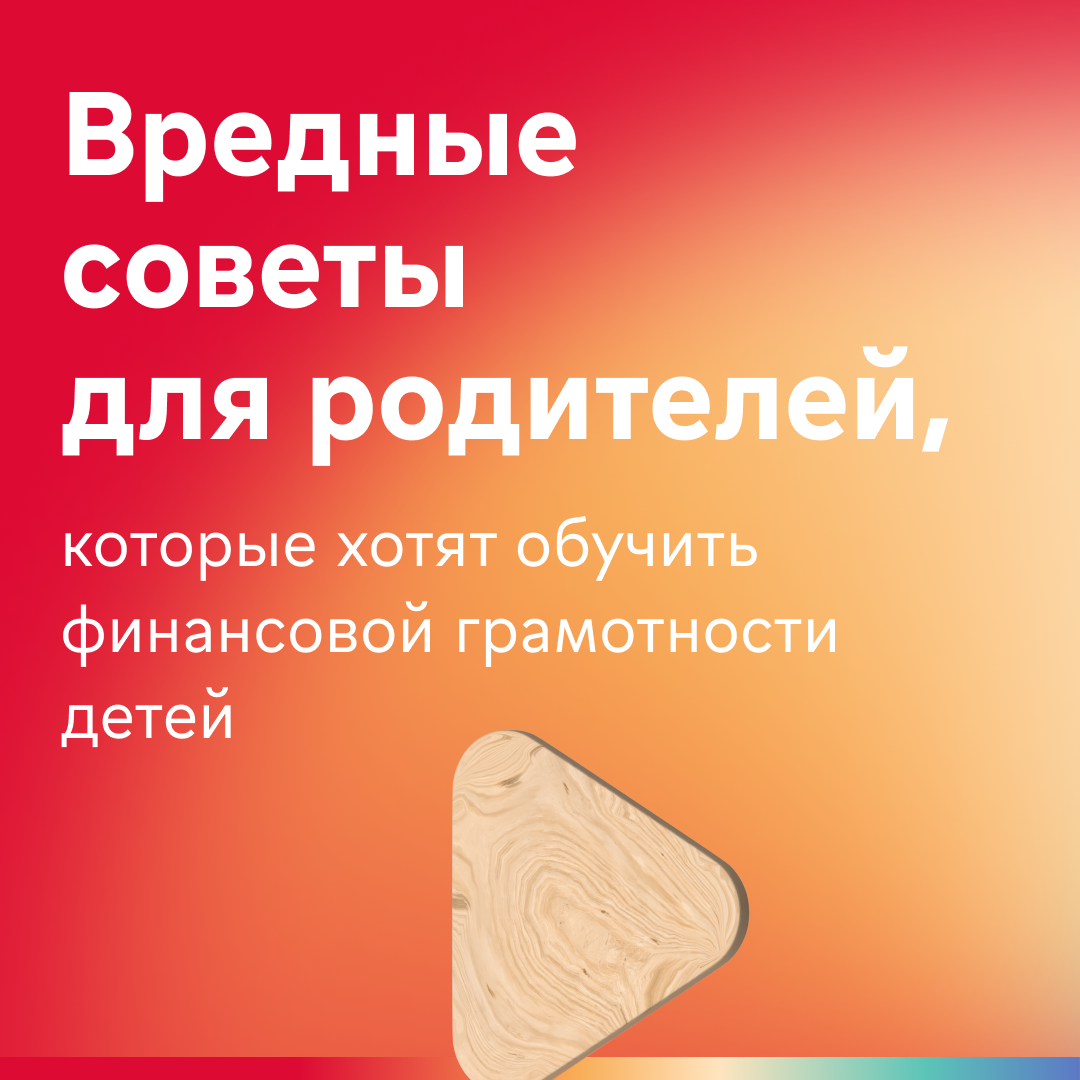 Финансовая грамотность для детей — вредные и невредные советы | МКБ | Дзен