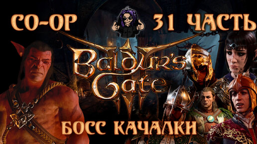 Baldur's Gate 3 ➵ Сложность ТАКТИКА ➵ Часть 31 ➵ Прохождение ➵ Босс Качалки