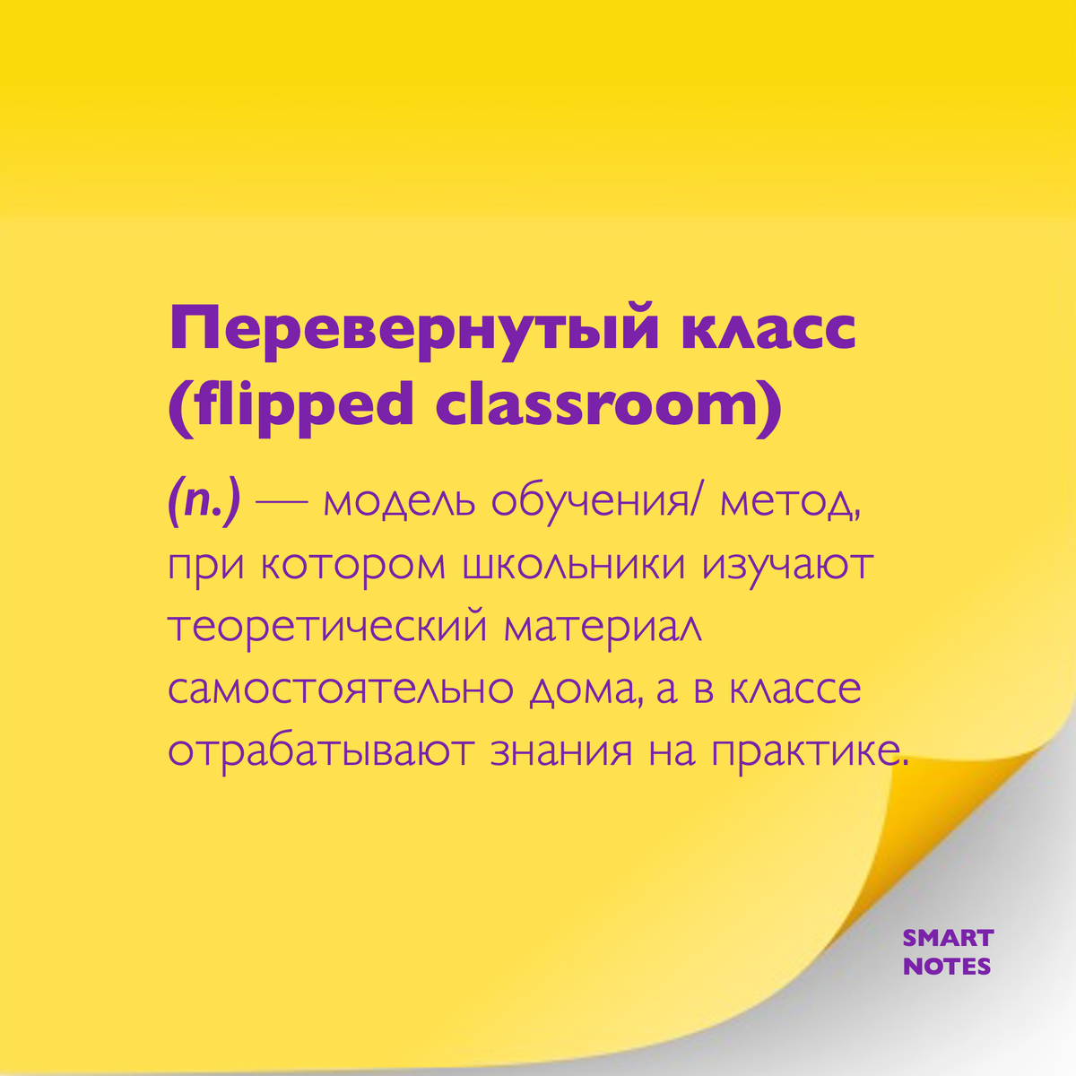 Перевернутый класс (Flipped Classroom) — модель обучения/ метод, при котором школьники изучают теоретический материал самостоятельно дома, а в классе отрабатывают знания на практике.