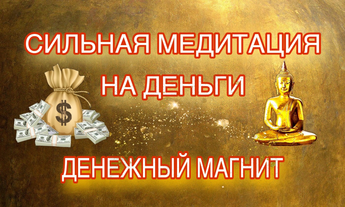 МЕДИТАЦИЯ НА ДЕНЬГИ . ПРИВЛЕЧЕНИЕ ДЕНЕГ