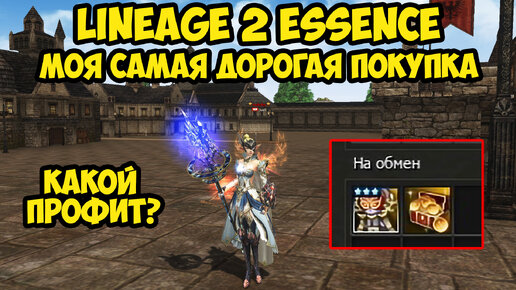 Моя самая дорогая покупка в Lineage 2 Essence.