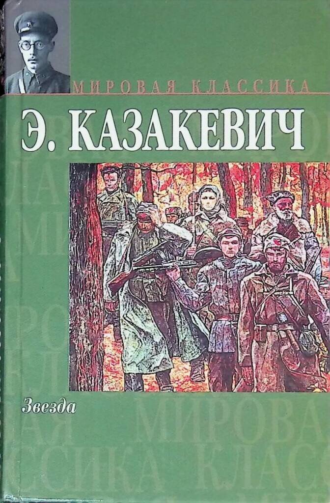 Звезда эммануил казакевич книга. Казакевич максим валерьевич автор книг. Двое из будущего. Казакевич двое из будущего 4. Казакевич эммануил звезда обложка.